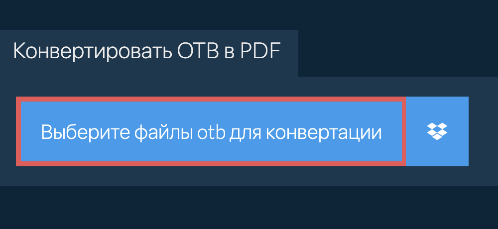 Конвертировать otb в pdf