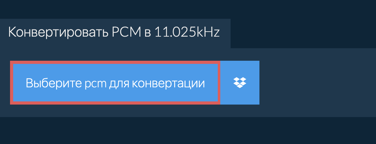 Выберите pcm для конвертации