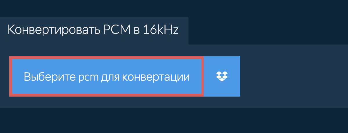 Выберите pcm для конвертации