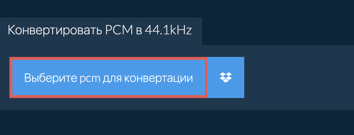 Выберите pcm для конвертации