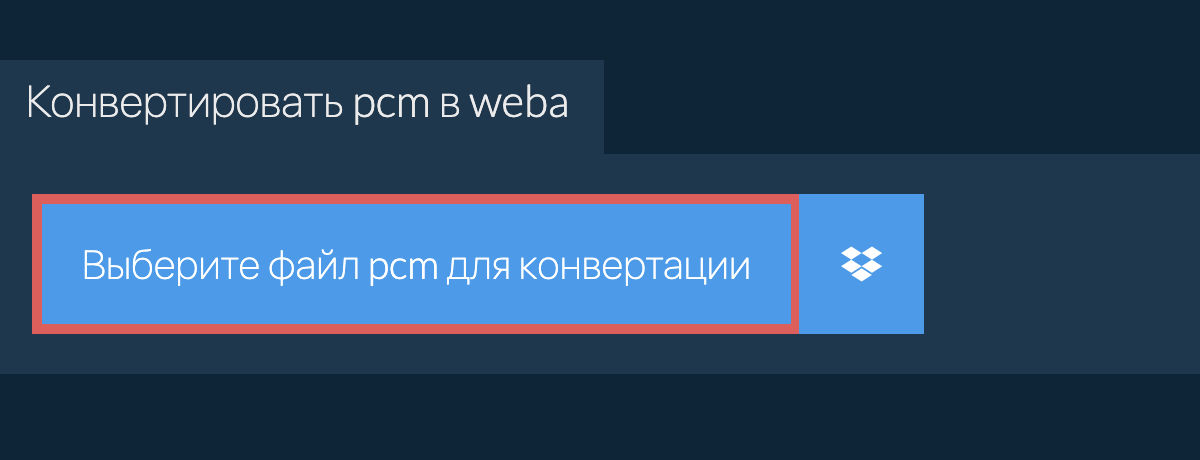 Конвертировать pcm в weba