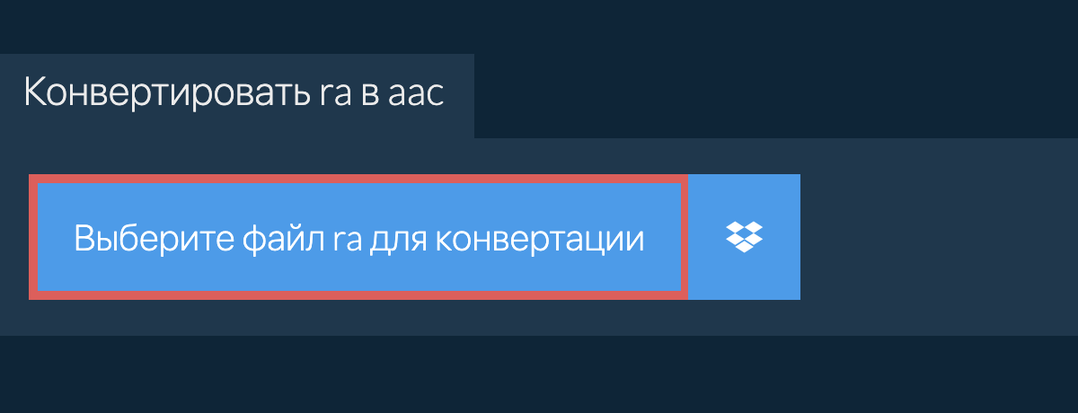 Конвертировать ra в aac