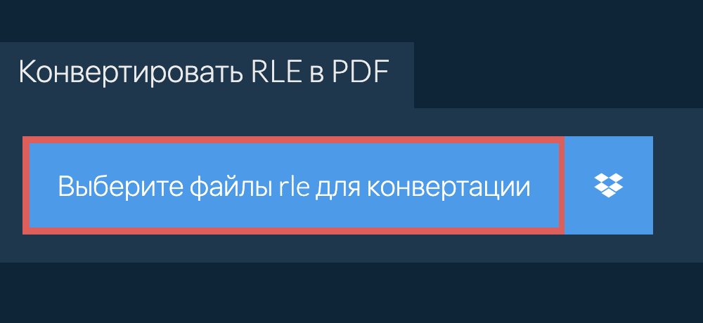 Конвертировать rle в pdf