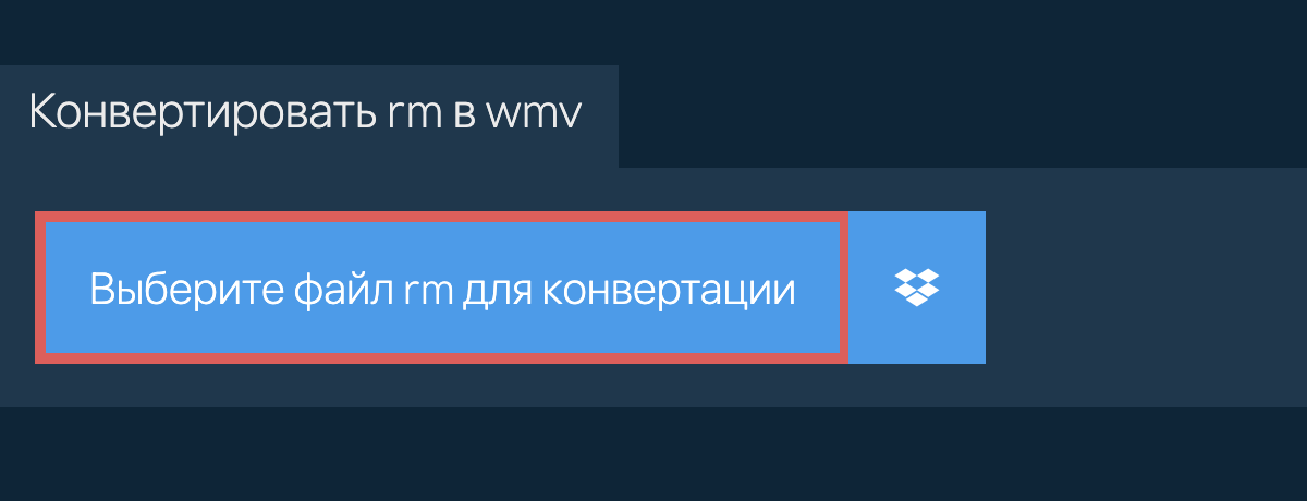 Конвертировать rm в wmv