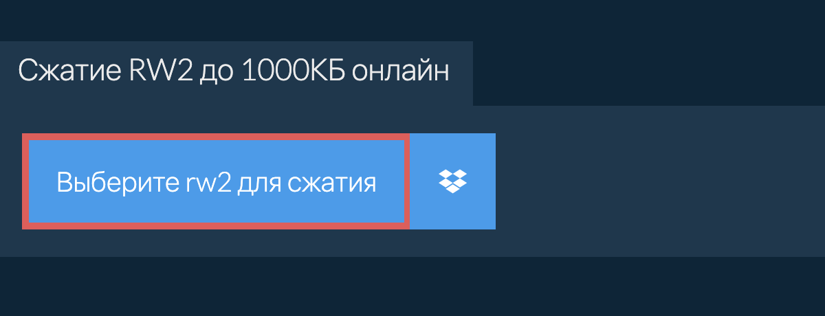 Сжатие rw2 до 1000КБ онлайн