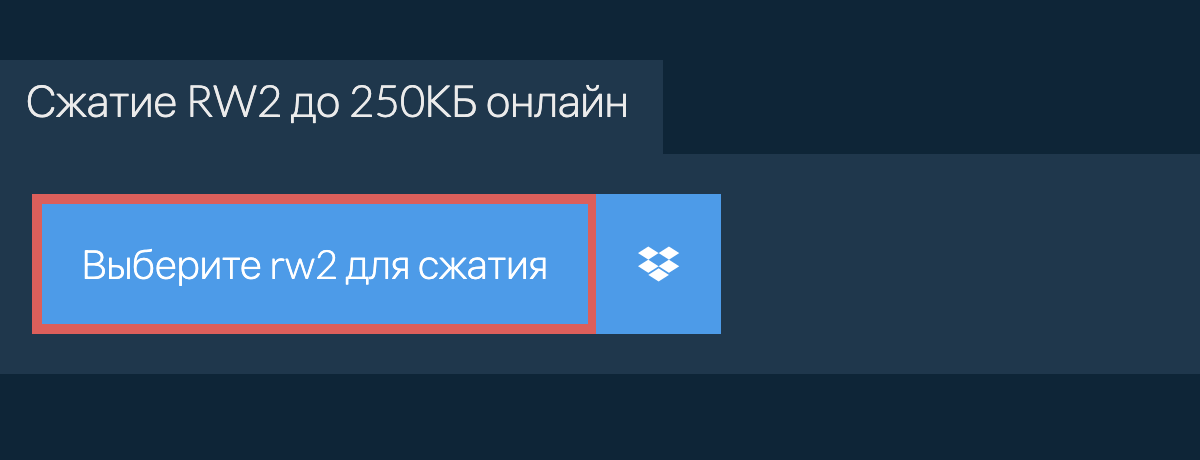 Сжатие rw2 до 250КБ онлайн