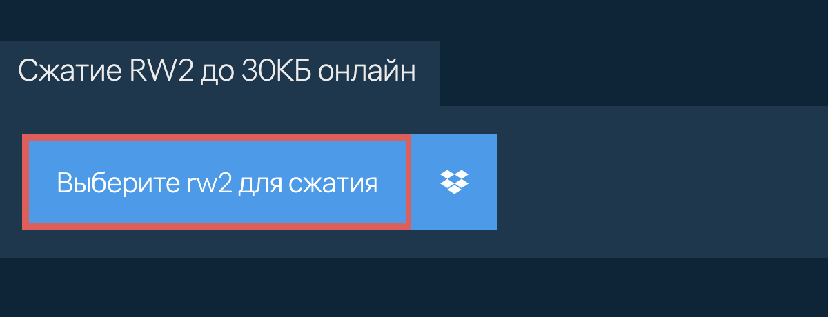 Сжатие rw2 до 30КБ онлайн