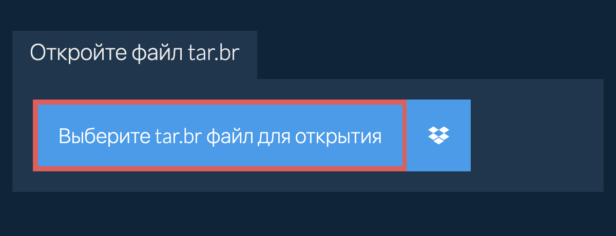 Откройте файл tar.br