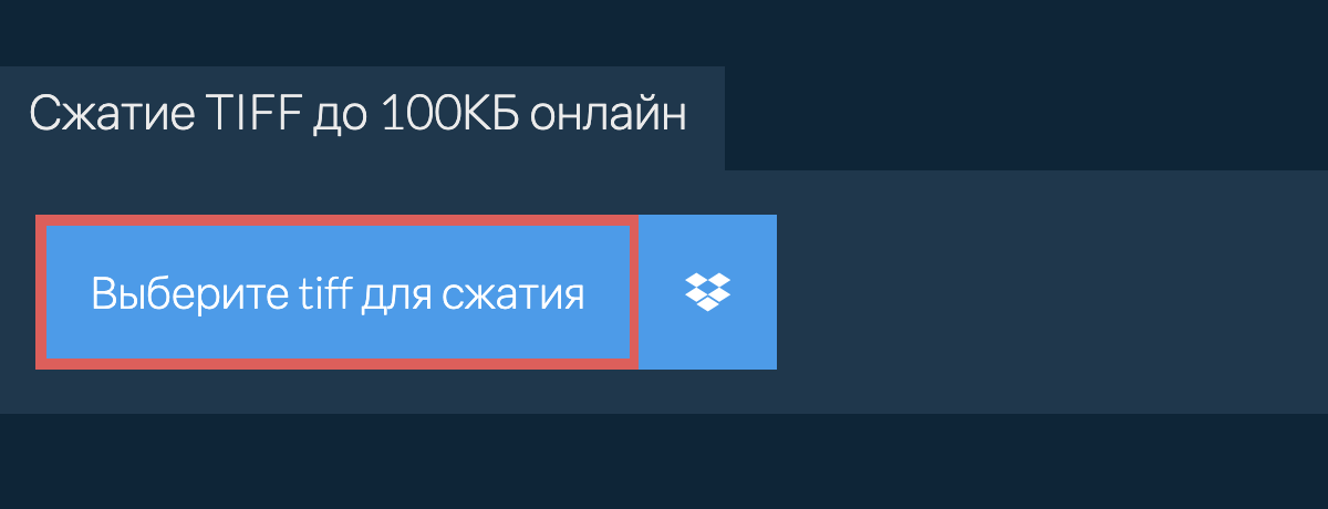 Сжатие tiff до 100КБ онлайн