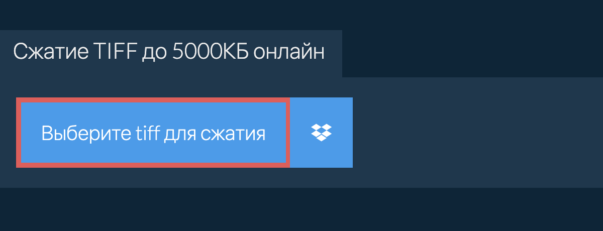 Сжатие tiff до 5000КБ онлайн