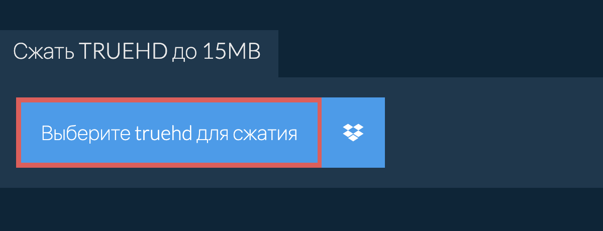 Сжать truehd до 15MB