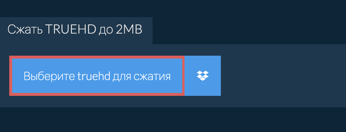 Сжать truehd до 2MB