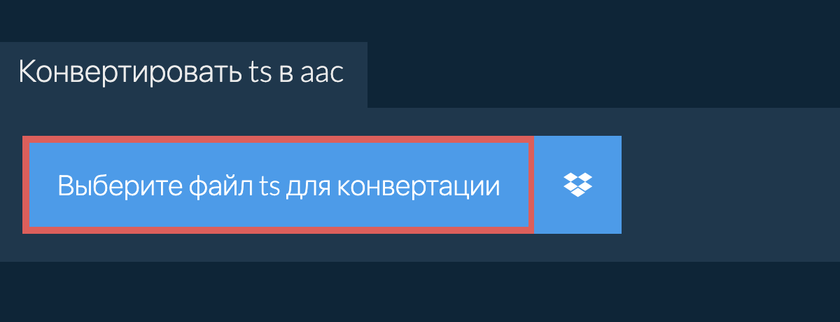 Конвертировать ts в aac