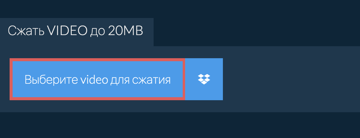 Сжать video до 20MB