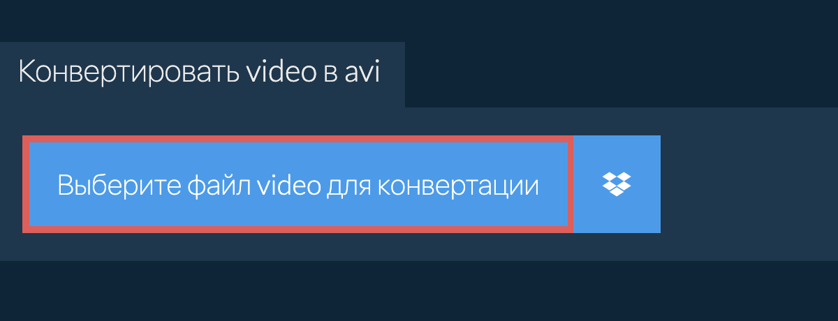 Конвертировать video в avi