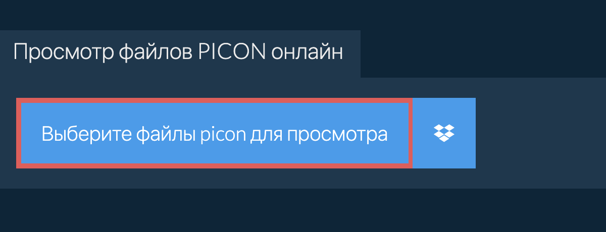 Просмотр файлов picon онлайн