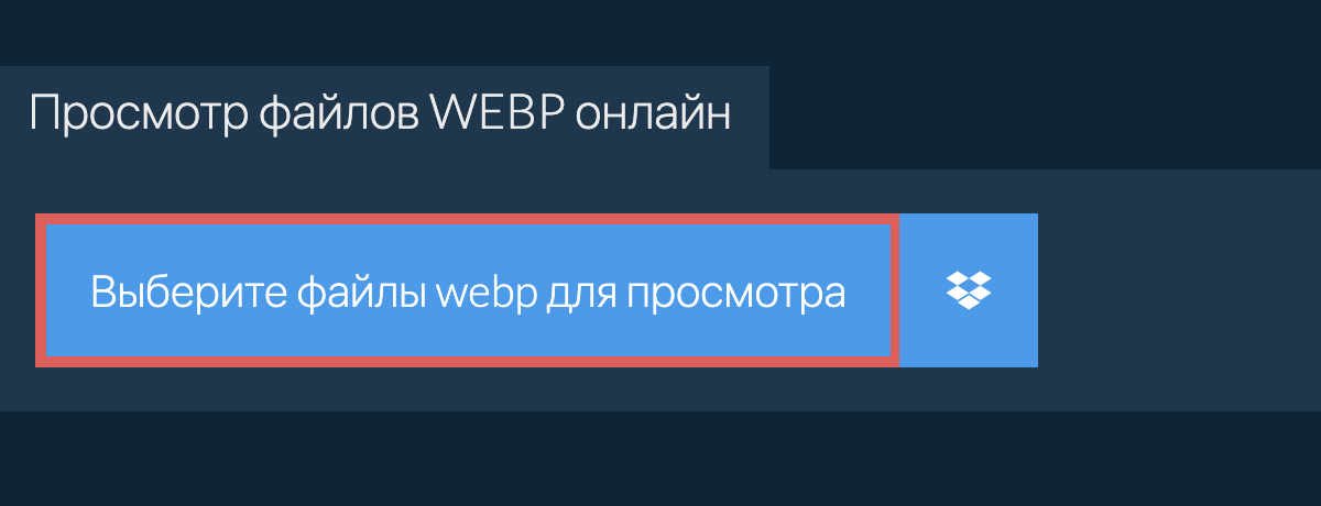 Просмотр файлов webp онлайн