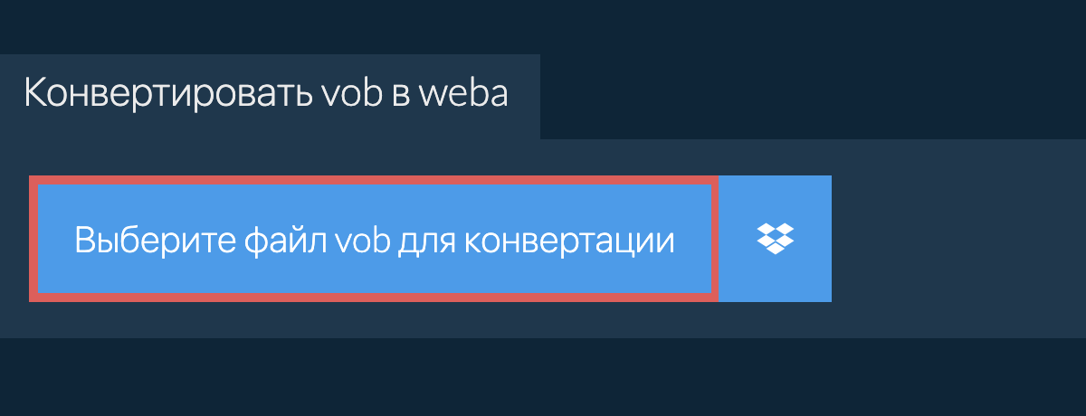 Конвертировать vob в weba