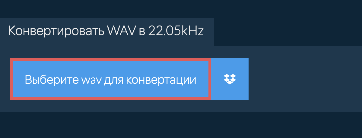 Выберите wav для конвертации