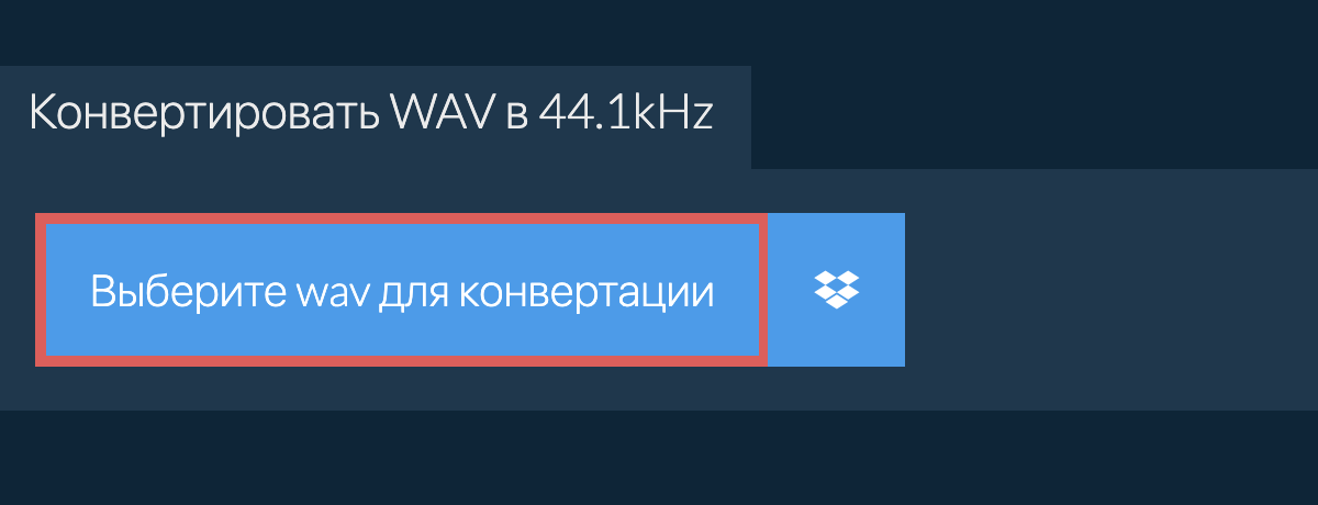 Выберите wav для конвертации