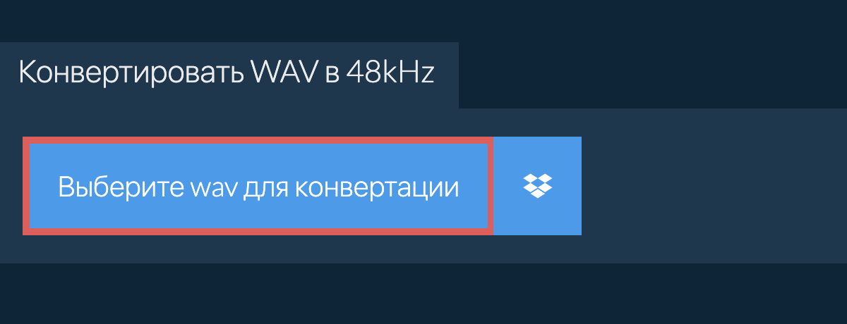 Выберите wav для конвертации