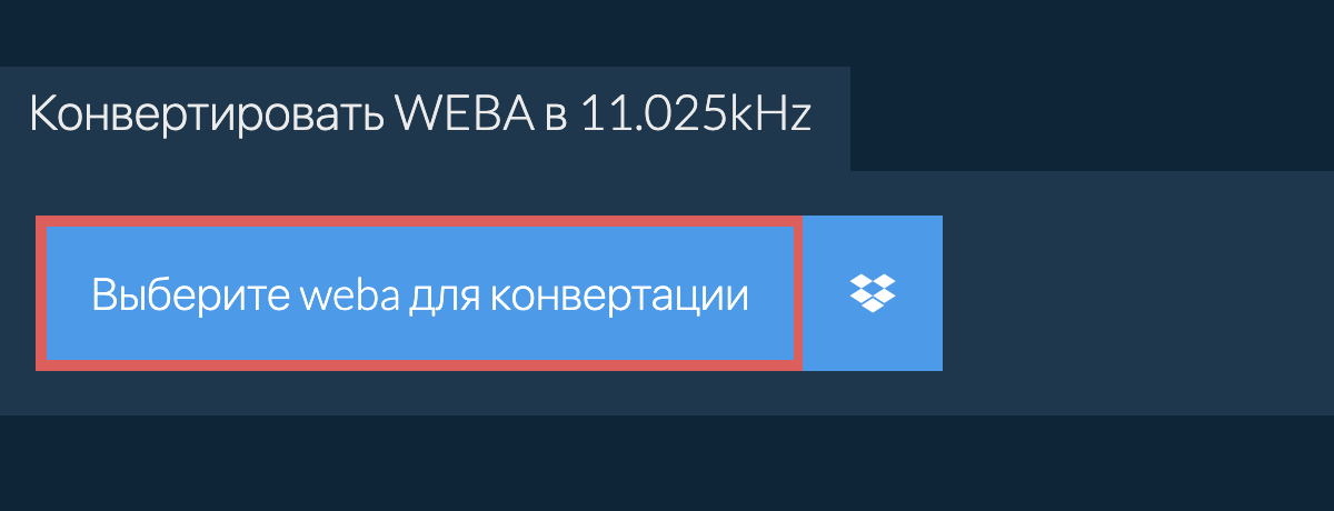 Выберите weba для конвертации