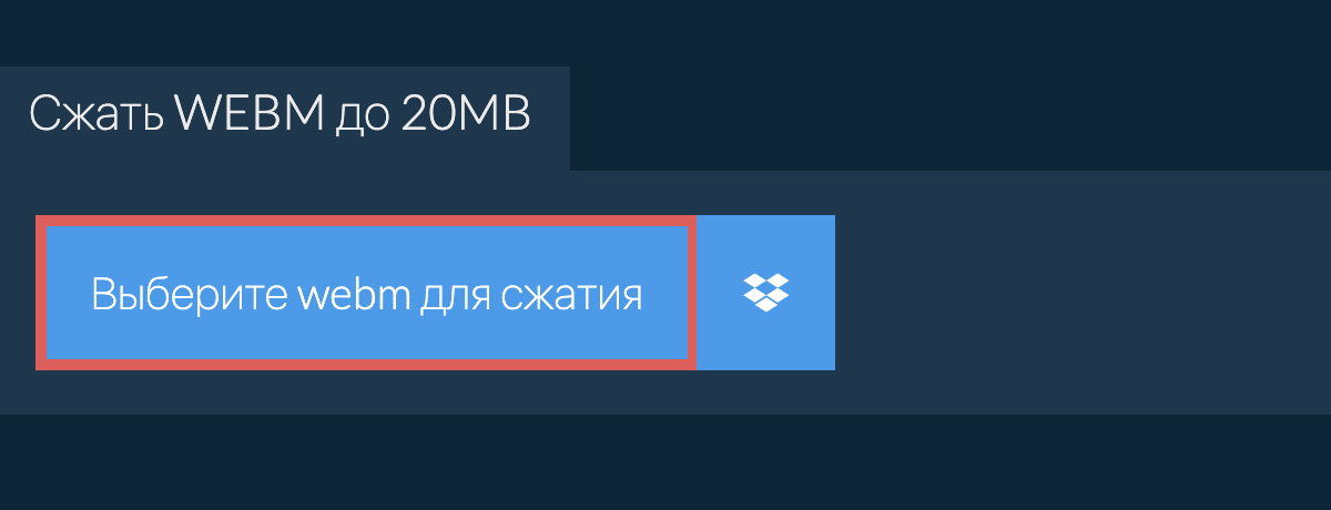 Сжать webm до 20MB