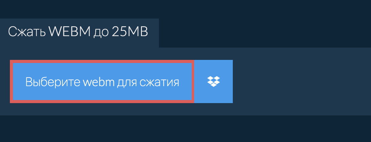 Сжать webm до 25MB