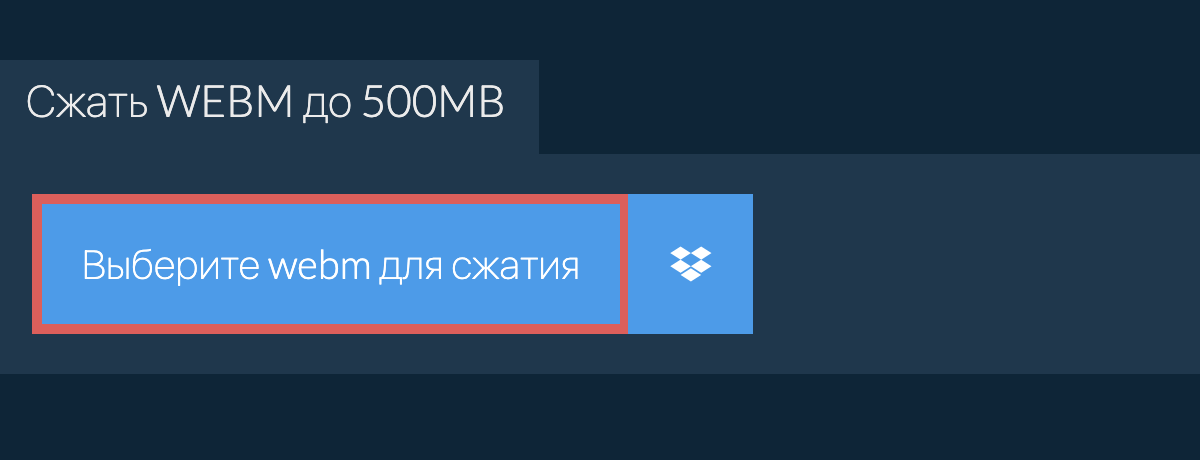 Сжать webm до 500MB