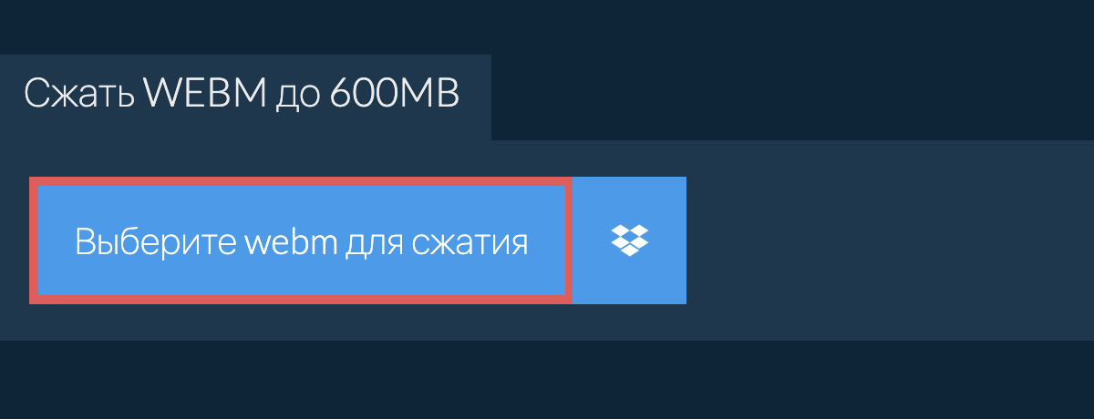 Сжать webm до 600MB