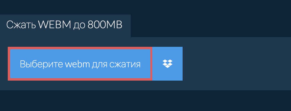 Сжать webm до 800MB