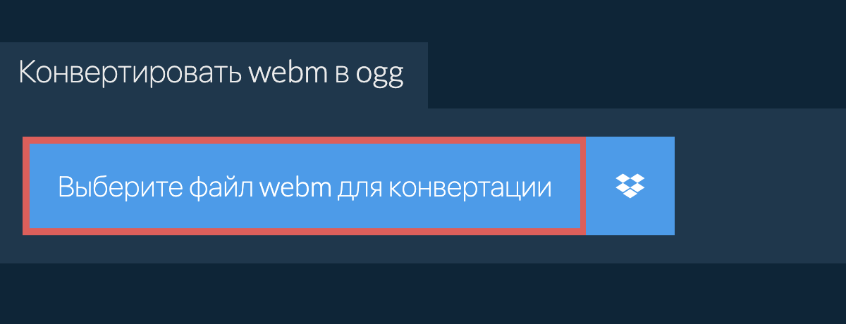 Конвертировать webm в ogg