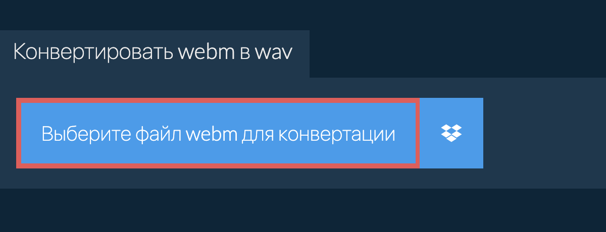 Конвертировать webm в wav