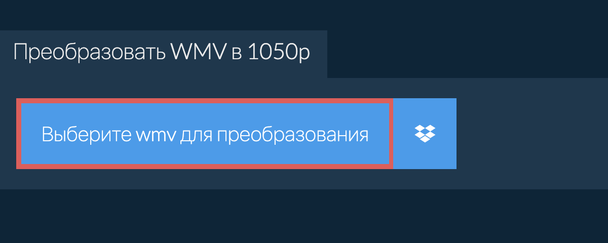 Преобразовать wmv в 1050p