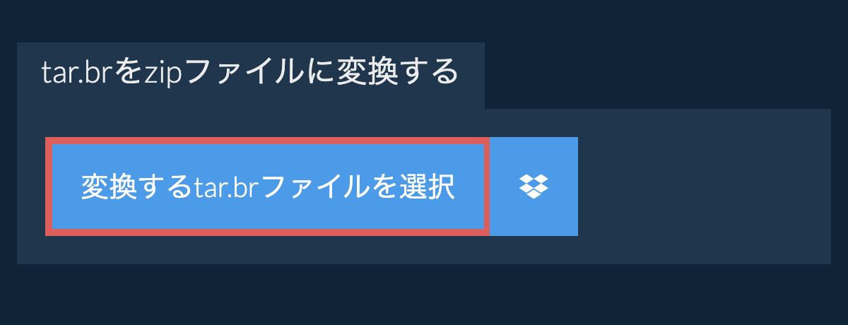 tar.brをzipファイルに変換する