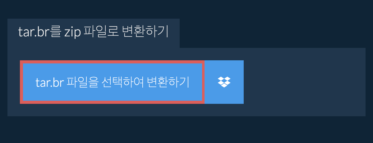 tar.br를 zip 파일로 변환하기