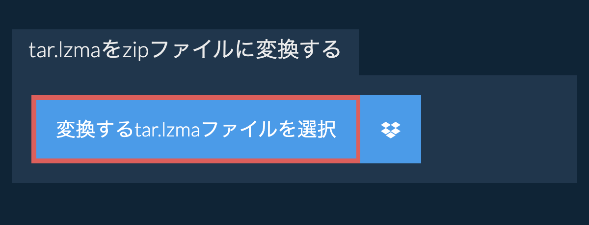 tar.lzmaをzipファイルに変換する