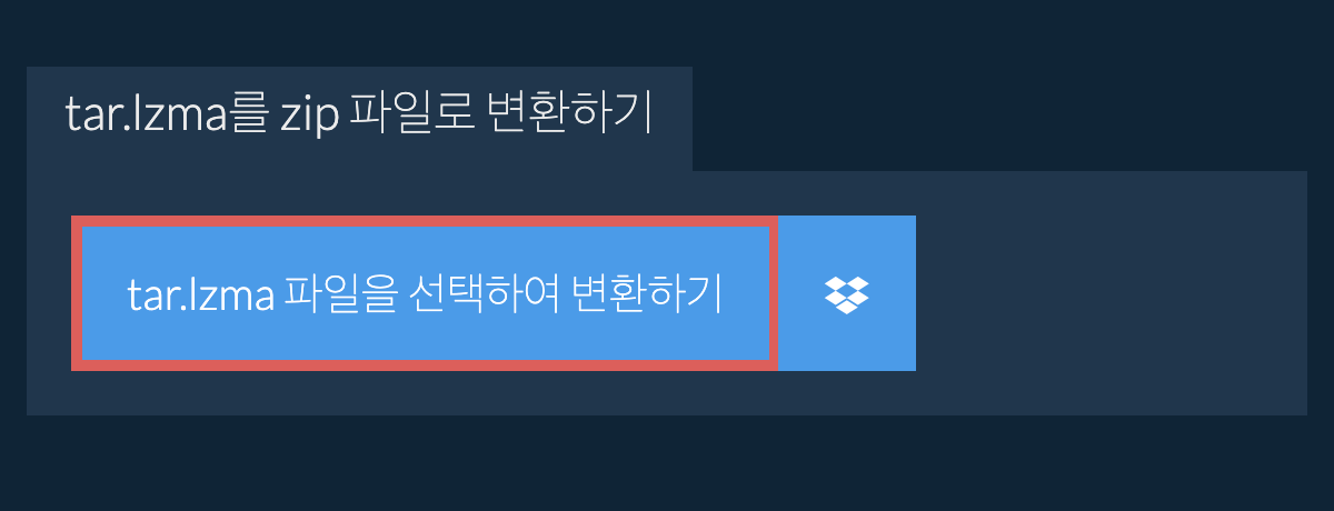 tar.lzma를 zip 파일로 변환하기