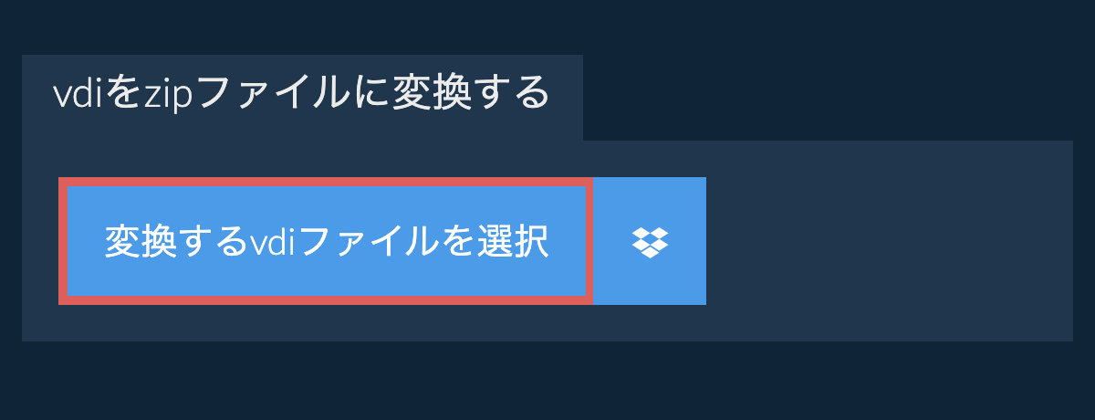 vdiをzipファイルに変換する