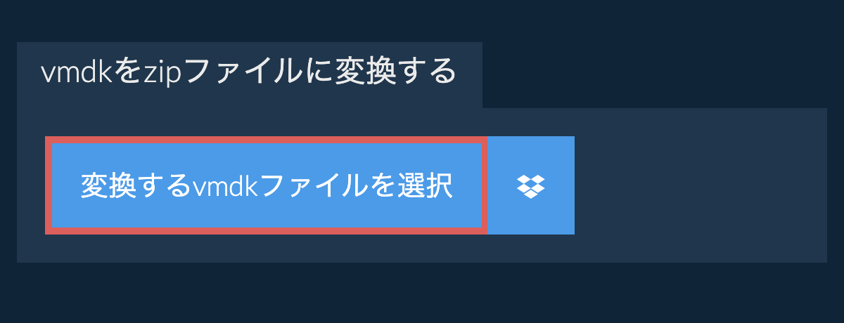 vmdkをzipファイルに変換する