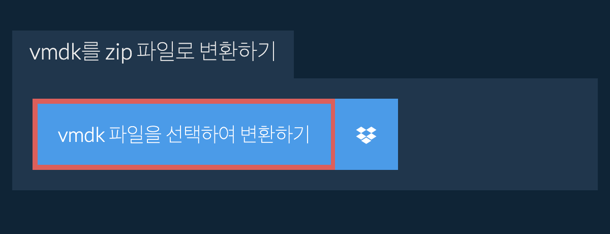 vmdk를 zip 파일로 변환하기