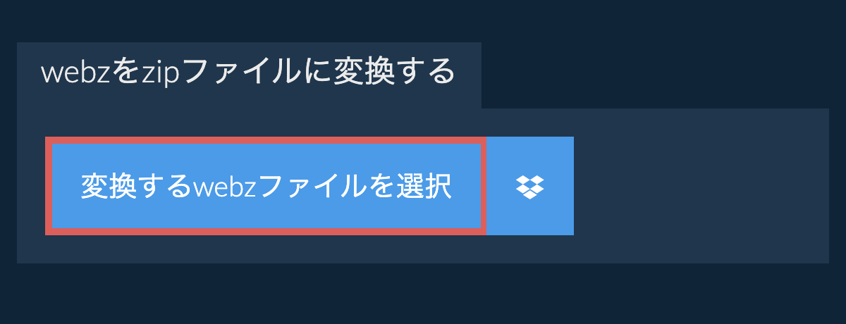 webzをzipファイルに変換する