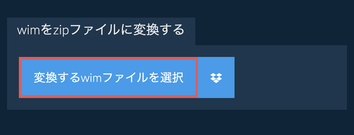 wimをzipファイルに変換する